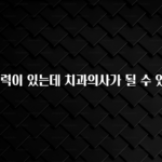 꾸준한 인기 정신병력이 있는데 치과의사가 될 수 있나요? 확인해보세요