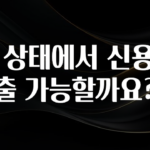 우리도 이렇게 하자 제 상태에서 신용대출 가능할까요? 전해드립니다