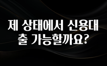 우리도 이렇게 하자 제 상태에서 신용대출 가능할까요? 전해드립니다