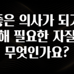 이달의 핫 좋은 의사가 되기 위해 필요한 자질은 무엇인가요? 전해드립니다