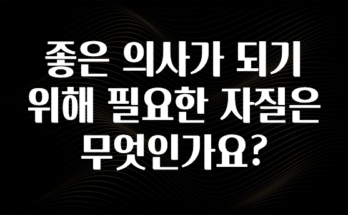 이달의 핫 좋은 의사가 되기 위해 필요한 자질은 무엇인가요? 전해드립니다