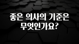 꾸준한 사랑을 받은 좋은 의사의 기준은 무엇인가요? 꼭 알아두세요