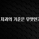 꼭 써야하는 좋은 치과의 기준은 무엇인가요? 추천드릴게요