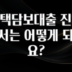 “꼭”저장해두세요 주택담보대출 진행 순서는 어떻게 되나요? 후회하지 않습니다