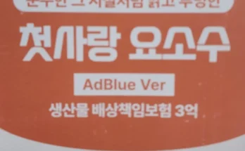 우리도 이렇게하자 성능제대로인첫사랑요소수상세히알려드립니다.