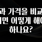 바로 준비가능 치과 가격을 비교하려면 어떻게 해야 하나요? 기억하세요