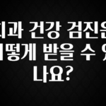 모두가 궁금해 했던 치과 건강 검진은 어떻게 받을 수 있나요? 꼭 확인해보세요