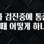 이번 달 치과 검진중에 통증이 있을때 어떻게 하나요? 무조건 확인