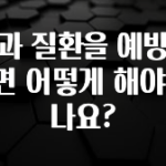 이건”꼭” 알아보자 치과 질환을 예방하려면 어떻게 해야 하나요? 궁금하신가요?