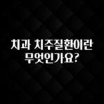 인스타 정보 치과 치주질환이란 무엇인가요? 확인해보세요