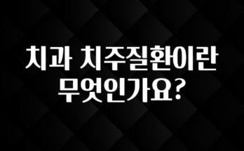 인스타 정보 치과 치주질환이란 무엇인가요? 확인해보세요