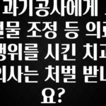 긴급소식 치과기공사에게 보철물 조정 등 의료행위를 시킨 치과의사는 처벌 받나요? 알짜배기만 골라가세요