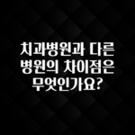 올해 이렇게 바뀌었다고? 치과병원과 다른 병원의 차이점은 무엇인가요? 지금 바로 공개합니다