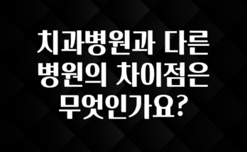 올해 이렇게 바뀌었다고? 치과병원과 다른 병원의 차이점은 무엇인가요? 지금 바로 공개합니다