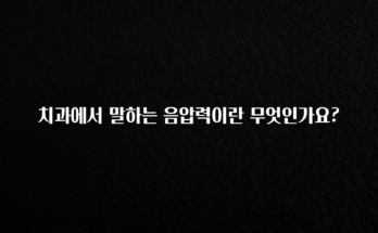 꾸준한 인기 치과에서 말하는 음압력이란 무엇인가요? 리뷰 해보겠습니다