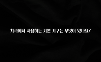 최저가만 선정 치과에서 사용하는 기본 기구는 무엇이 있나요? 알려드릴게요