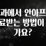 클릭하고 싶은 순간 치과에서 안아프게 진료받는 방법이 뭔가요? 전합니다