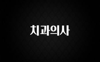 드디어 다음주에 공개 치과의사 리뷰 해보겠습니다