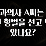 이달의 핫 치과의사 A씨는 어떤 형벌을 선고 받았나요? 요약본만 확인해보세요