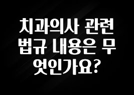 sns소식 치과의사 관련 법규 내용은 무엇인가요? 알려드립니다