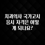 요즘 이게 유행 치과의사 국가고시 응시 자격은 어떻게 되나요? 전합니다