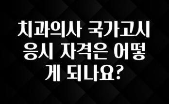 요즘 이게 유행 치과의사 국가고시 응시 자격은 어떻게 되나요? 전합니다