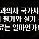 요즘 찰떡인 치과의사 국가시험의 필기와 실기 응시료는 얼마인가요? 후회하지 않습니다