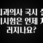 인기좋은 이유 치과의사 국시 실기시험은 언제 치러지나요? 잠깐 확인해보세요