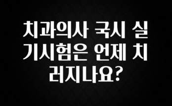 인기좋은 이유 치과의사 국시 실기시험은 언제 치러지나요? 잠깐 확인해보세요