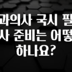 이달의 핫 치과의사 국시 필기고사 준비는 어떻게 하나요? 실시간 리뷰입니다