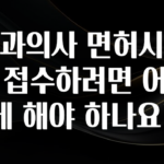 이거 아직도 몰라? 치과의사 면허시험을 접수하려면 어떻게 해야 하나요? 지금 바로 공개합니다