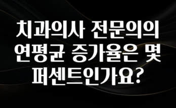 긴급소식 치과의사 전문의의 연평균 증가율은 몇퍼센트인가요? 무조건 확인