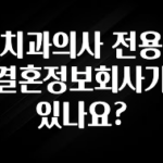 클릭하고 싶은 순간 치과의사 전용 결혼정보회사가 있나요? 실간 리뷰