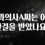 올해 이것모르면 손해 치과의사A씨는 어떤 판결을 받았나요? 클릭해보세요