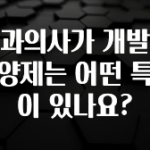 sns소식 치과의사가 개발한 영양제는 어떤 특징이 있나요? 1분이면 확인가능 합니다