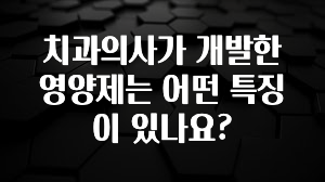 sns소식 치과의사가 개발한 영양제는 어떤 특징이 있나요? 1분이면 확인가능 합니다