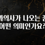 유튜브에서 난리난 정보 치과의사가 나오는 꿈은 어떤 의미인가요? 주목하고 계십니다