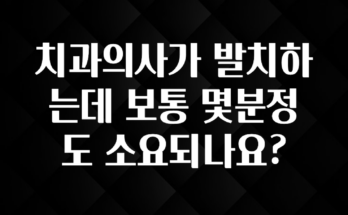 꿀 소식 치과의사가 발치하는데 보통 몇분정도 소요되나요? 바로 소개합니다.