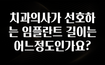 이번 달 치과의사가 선호하는 임플란트 길이는 어느정도인가요? 전해드립니다