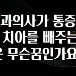 간단정보 치과의사가 통증없이 치아를 빼주는꿈은 무슨꿈인가요? 아주 좋은 정보입니다