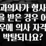 이번 달 치과의사가 형사처벌을 받은 경우 어떤 경우에 의사 자격이 박탈되나요? 알려드릴게요