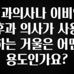 정성을 다하는 치과의사나 이비인후과 의사가 사용하는 거울은 어떤 용도인가요? 지금 소개할게요