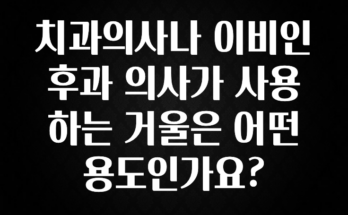 정성을 다하는 치과의사나 이비인후과 의사가 사용하는 거울은 어떤 용도인가요? 지금 소개할게요