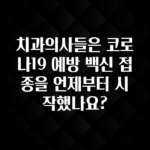 모두가 궁금했던 치과의사들은 코로나19 예방 백신 접종을 언제부터 시작했나요? 확인해보세요