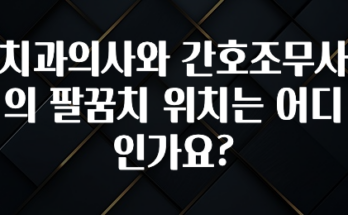 이번 달 치과의사와 간호조무사의 팔꿈치 위치는 어디인가요? 30초면 확인 가능합니다