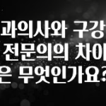 일단 무조건 저장하기 치과의사와 구강외과 전문의의 차이점은 무엇인가요? 아주 좋은 정보입니다