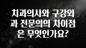 일단 무조건 저장하기 치과의사와 구강외과 전문의의 차이점은 무엇인가요? 아주 좋은 정보입니다