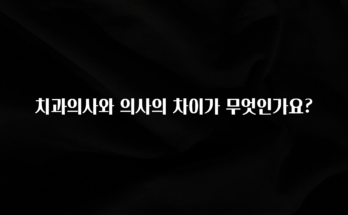 sns소식 치과의사와 의사의 차이가 무엇인가요? 최신정보