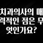 업뎃 정보 치과의사의 매력적인 점은 무엇인가요? 리뷰 해보겠습니다