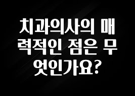 업뎃 정보 치과의사의 매력적인 점은 무엇인가요? 리뷰 해보겠습니다